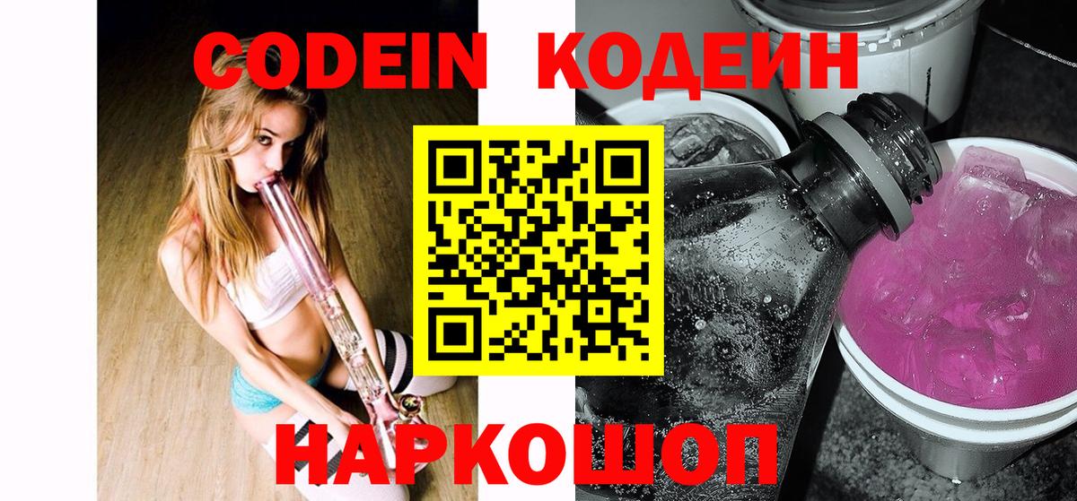 Codein Purple Drank  Codein Purple Drank  Вход с VPN  Городец 